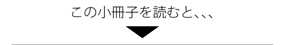この小冊子を読むと・・・